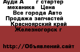 Ауди А4 1995г стартер 1,6adp механика › Цена ­ 2 500 - Все города Авто » Продажа запчастей   . Красноярский край,Железногорск г.